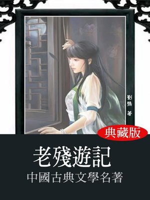 cover image of 老殘遊記